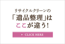 遺品整理　ここが違う