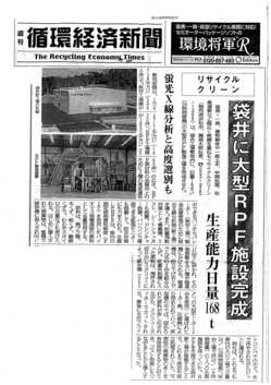 循環経済新聞RPF工場記事.jpg
