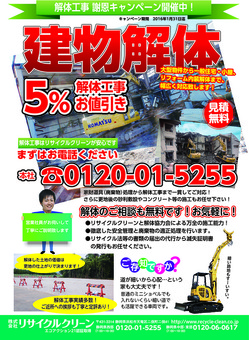 解体キャンペーン.jpg