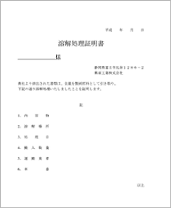 機密情報を含む書類を溶解処理したことの証明書