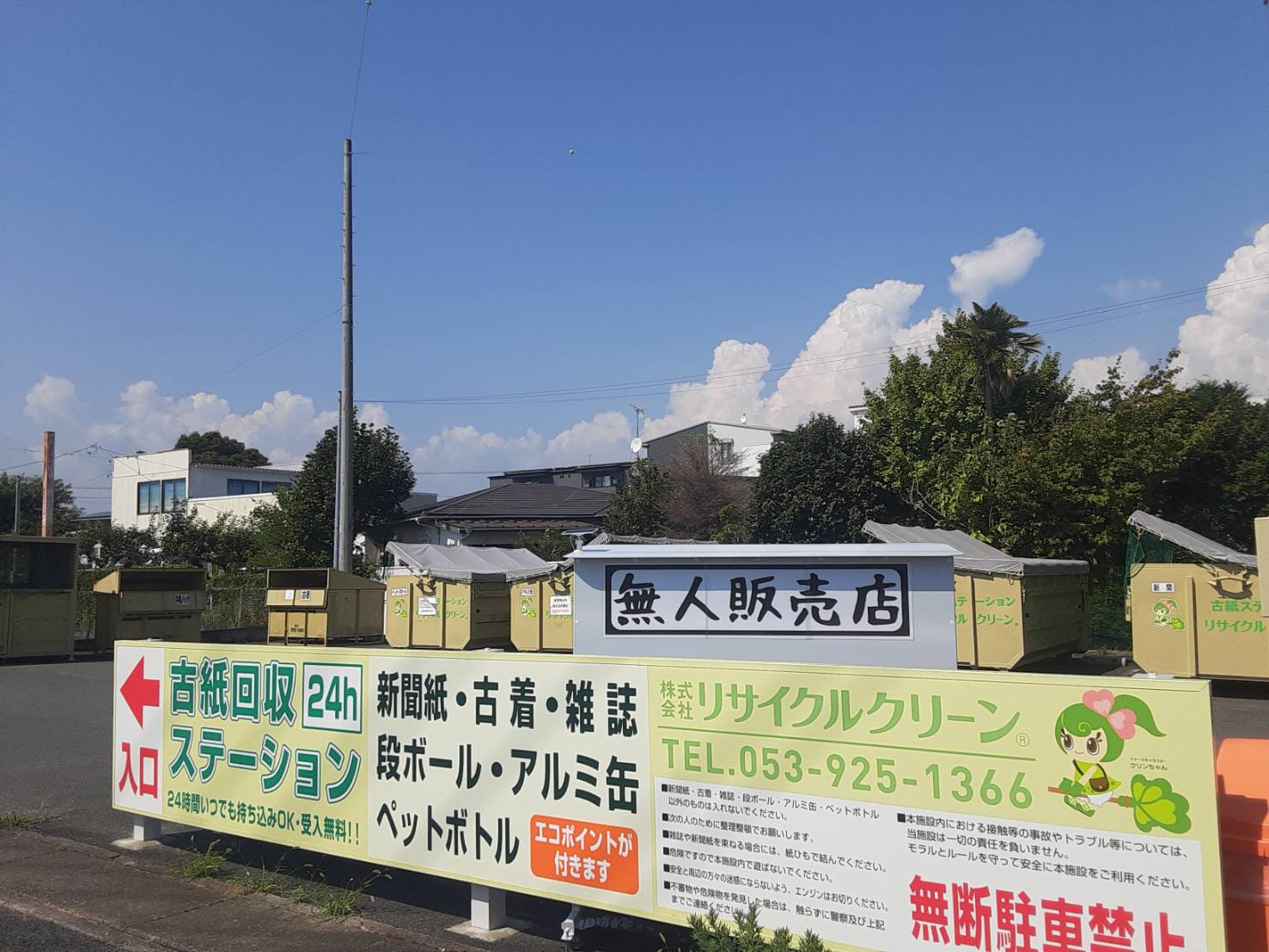 初生古紙回収ステーション野菜の無人販売店