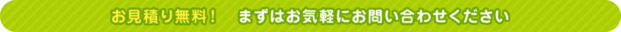 お電話でのお問い合わせ・お見積り依頼