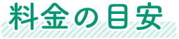 料金の目安