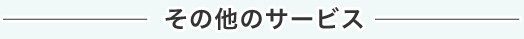 その他のサービス