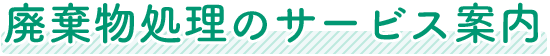 廃棄物処理のサービス案内
