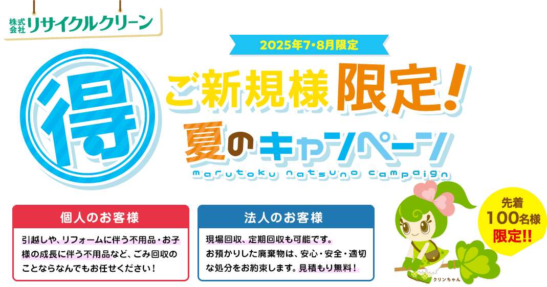 リサイクルクリーン 廃棄物処理ご新規様限定キャンペーン