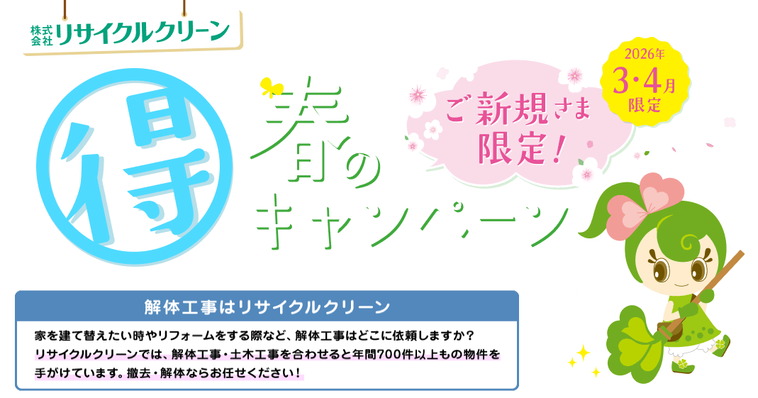 リサイクルクリーン 解体工事ご新規様限定キャンペーン