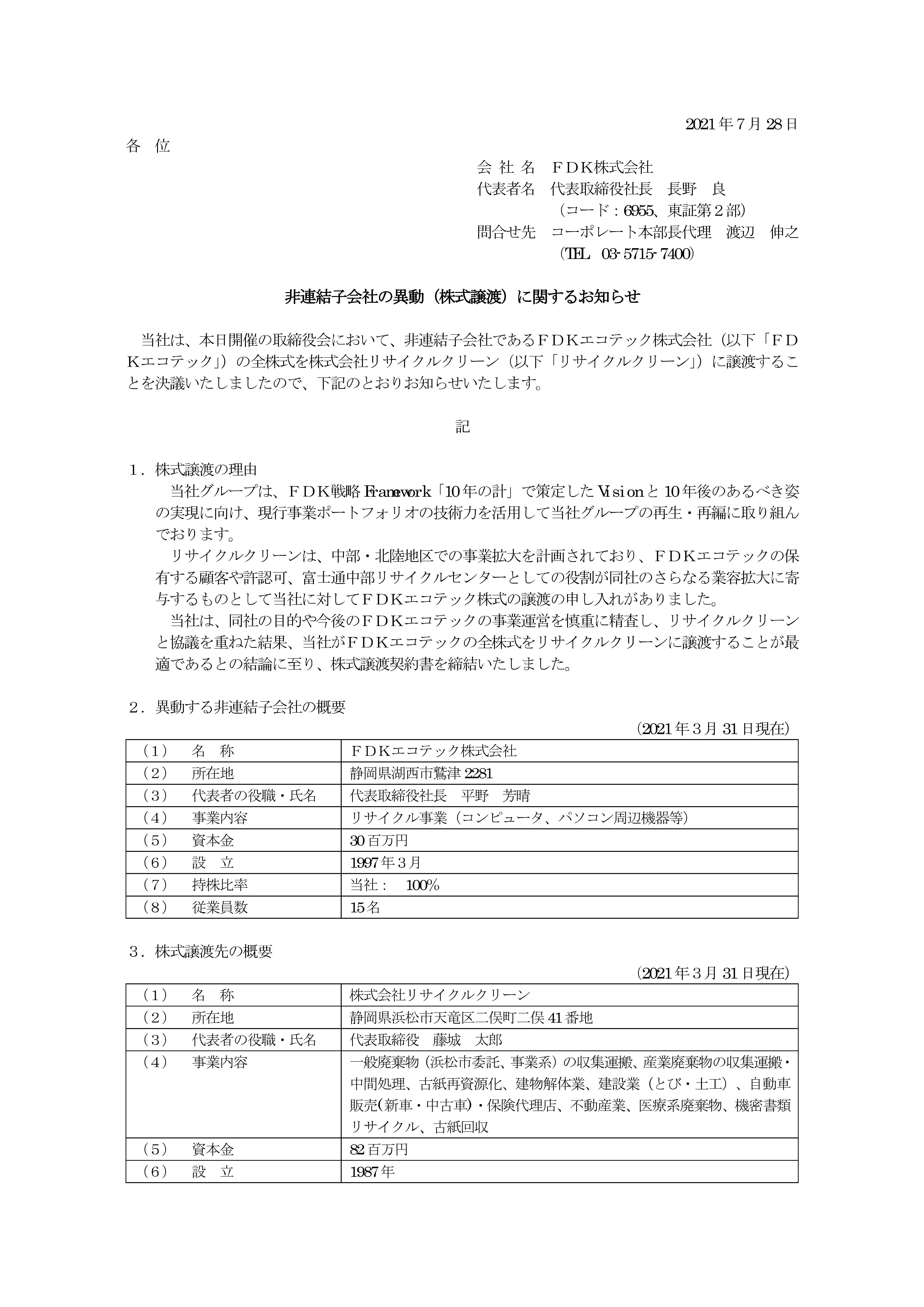 「FDKエコテック株式会社」の株式譲渡契約書を締結いたしました。 社長ブログ