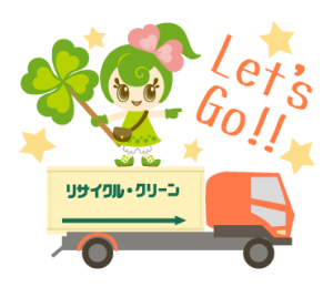 リサイクルクリーンのホームページはこちら